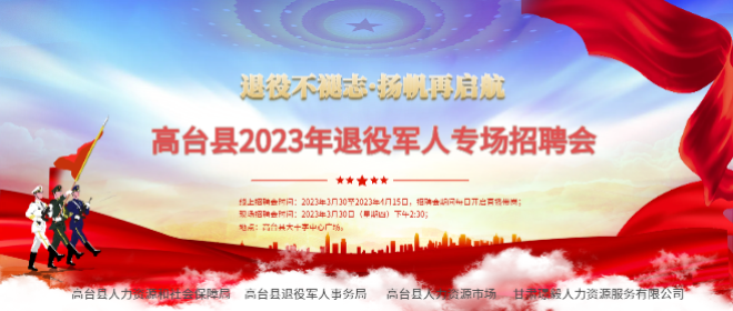 高台县2023年退役军人专场招聘会
