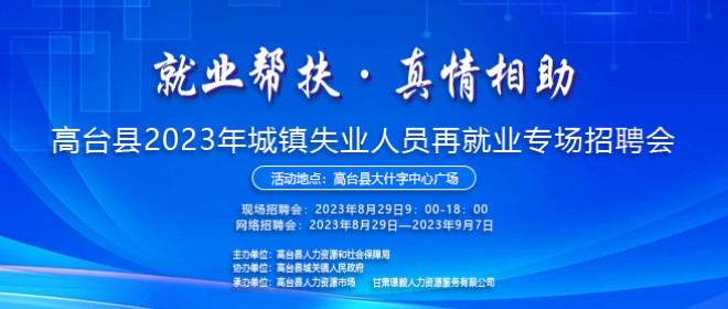 高台县2023年城镇失业人员再就业专场招聘会