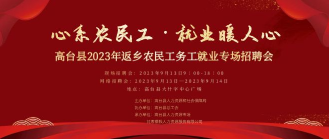 高台县2023年返乡农民工务工就业专场招聘会