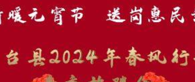 高台县2024年春风行动“情暖元宵节·送岗惠民生”春季招聘会